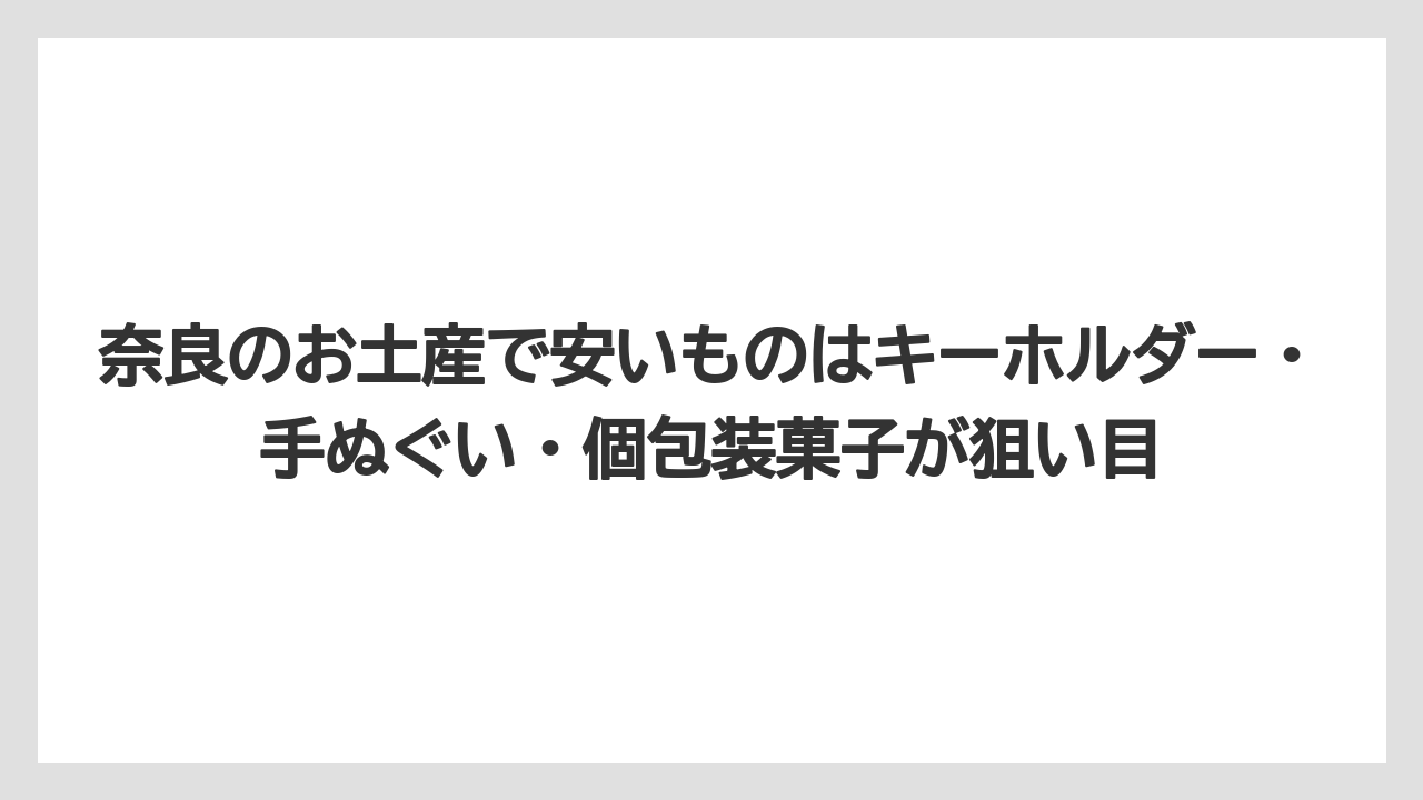 【リゾート】【宿泊】【旅】奈良のお土産で安いものはキーホルダー・手ぬぐい・個包装菓子が狙い目