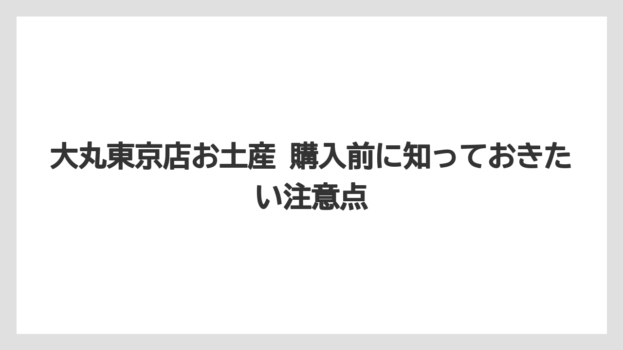 【リゾート】【宿泊】【旅】大丸東京店お土産 購入前に知っておきたい注意点