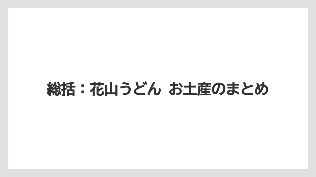 【リゾート】【宿泊】【旅】総括：花山うどん お土産のまとめ