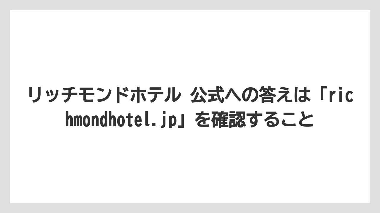 【リゾート】【宿泊】【旅】リッチモンドホテル 公式への答えは「richmondhotel.jp」を確認すること