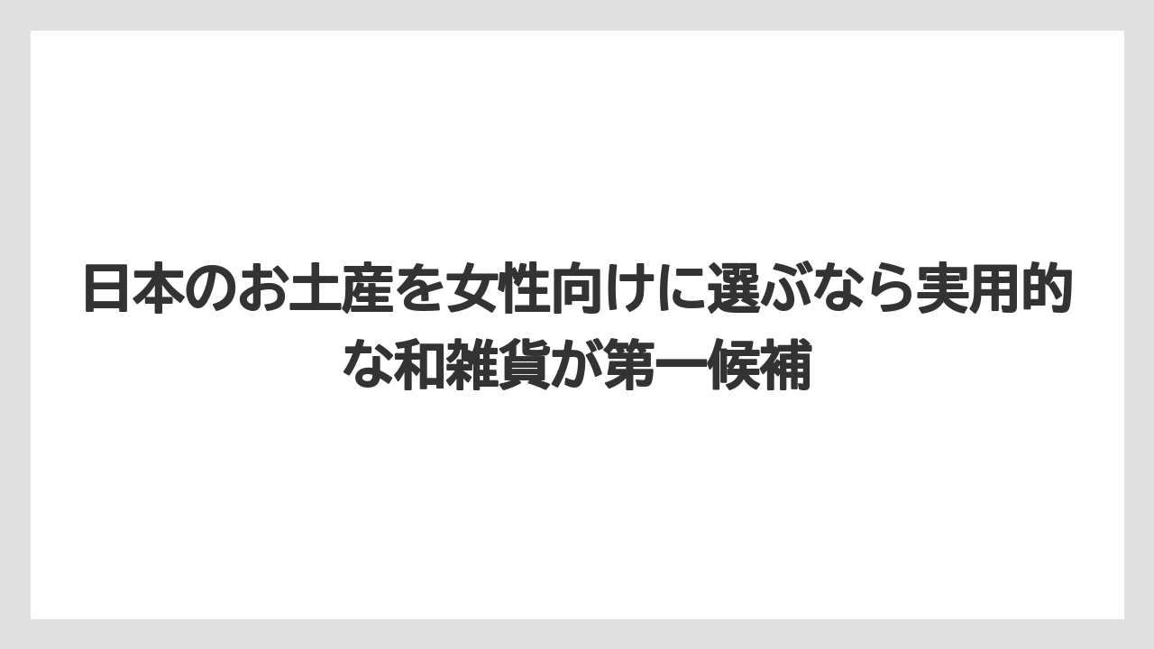 【リゾート】【宿泊】【旅】日本のお土産を女性向けに選ぶなら実用的な和雑貨が第一候補