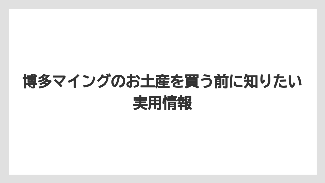 【リゾート】【宿泊】【旅】明太子系は定番よりも持ち運びやすさで選ぶと後悔しにくい