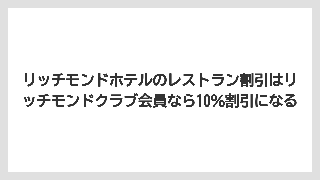 【リゾート】【宿泊】【旅】リッチモンドホテルのレストラン割引はリッチモンドクラブ会員なら10％割引になる