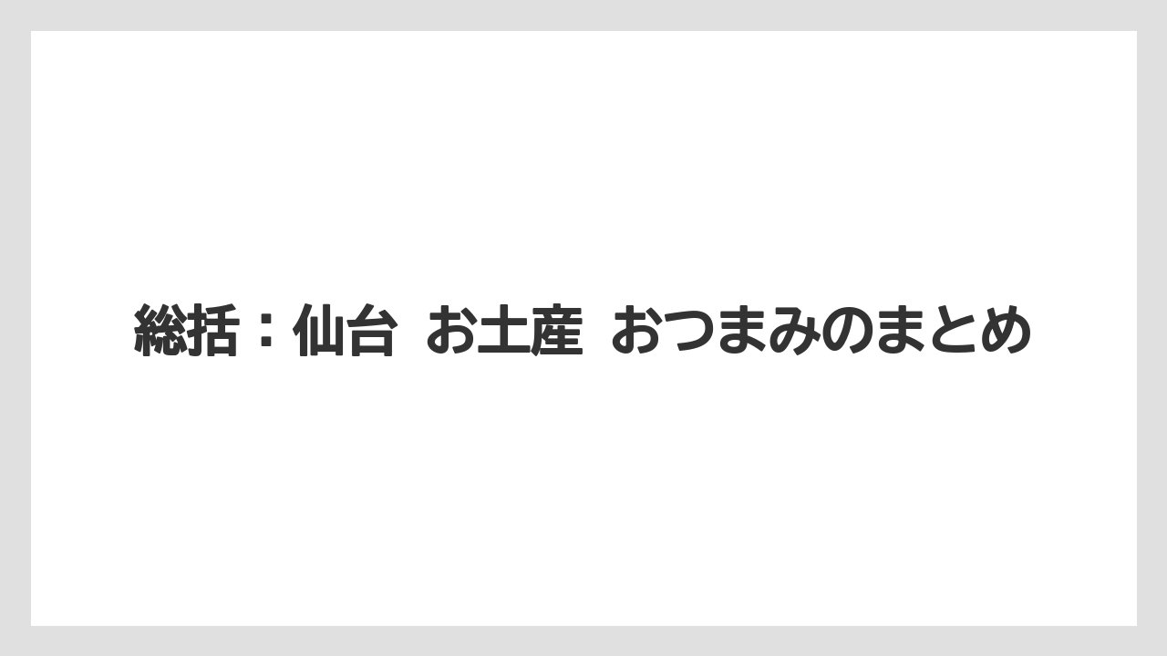 【宿泊】【旅】【楽天トラベル】総括：仙台 お土産 おつまみのまとめ