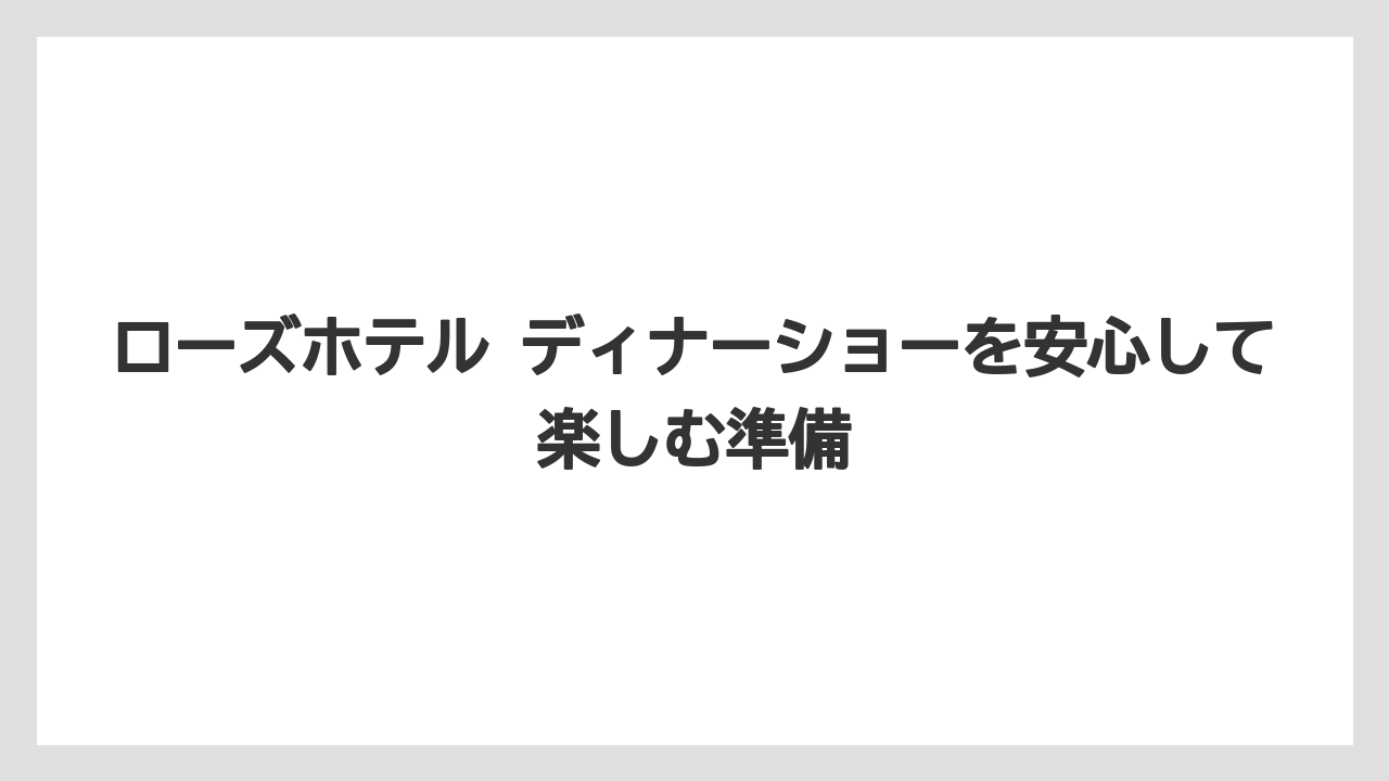 【リゾート】【宿泊】【旅】予約前は主催者とホテル窓口の違いを確認すること