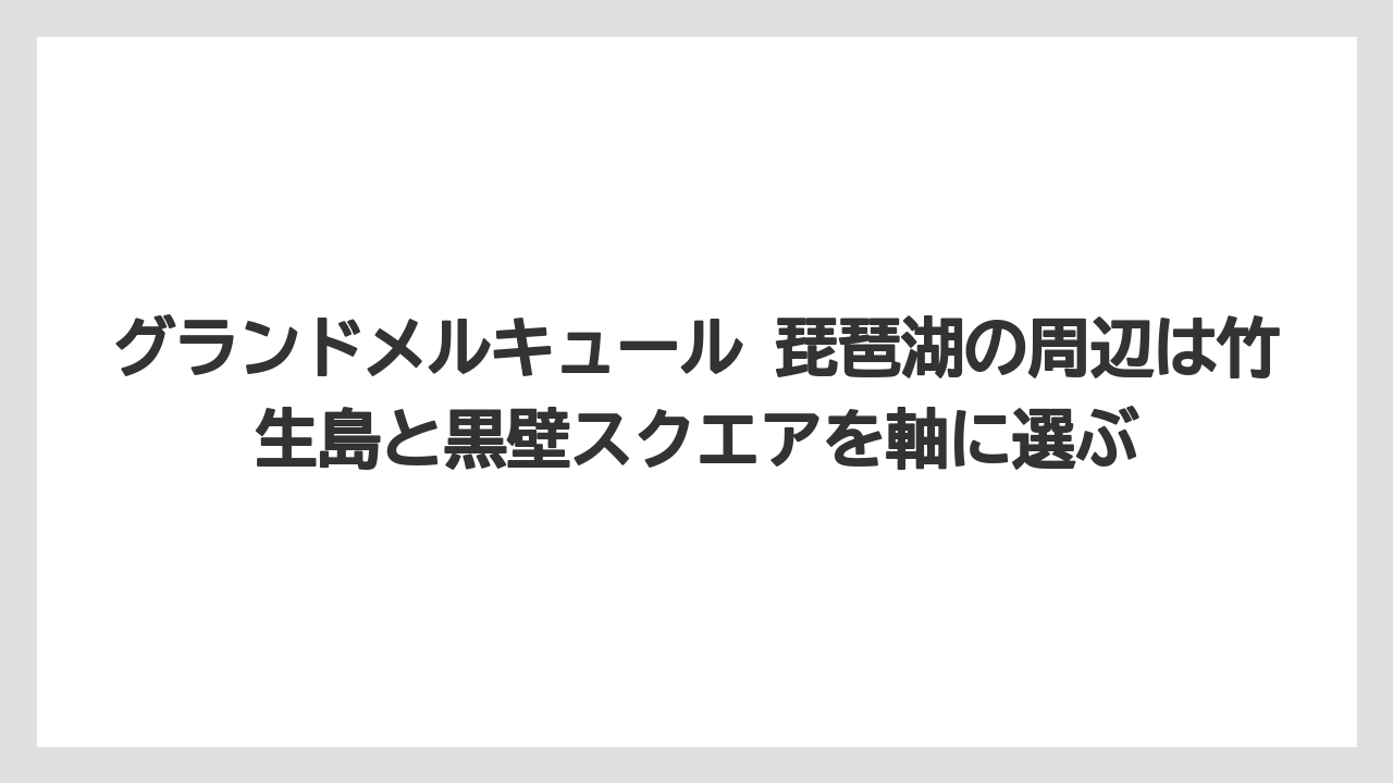 【リゾート】【宿泊】【旅】グランドメルキュール 琵琶湖の周辺は竹生島と黒壁スクエアを軸に選ぶ