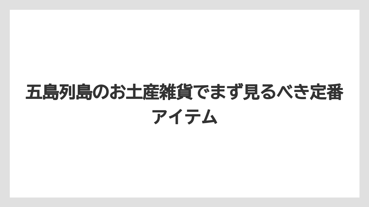 五島列島のお土産雑貨でまず見るべき定番アイテム