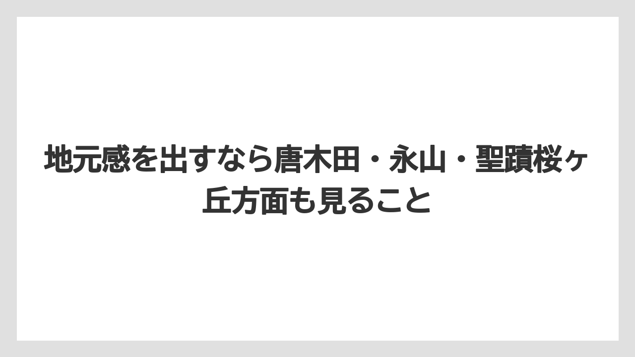 【リゾート】【宿泊】【旅】地元感を出すなら唐木田・永山・聖蹟桜ヶ丘方面も見ること