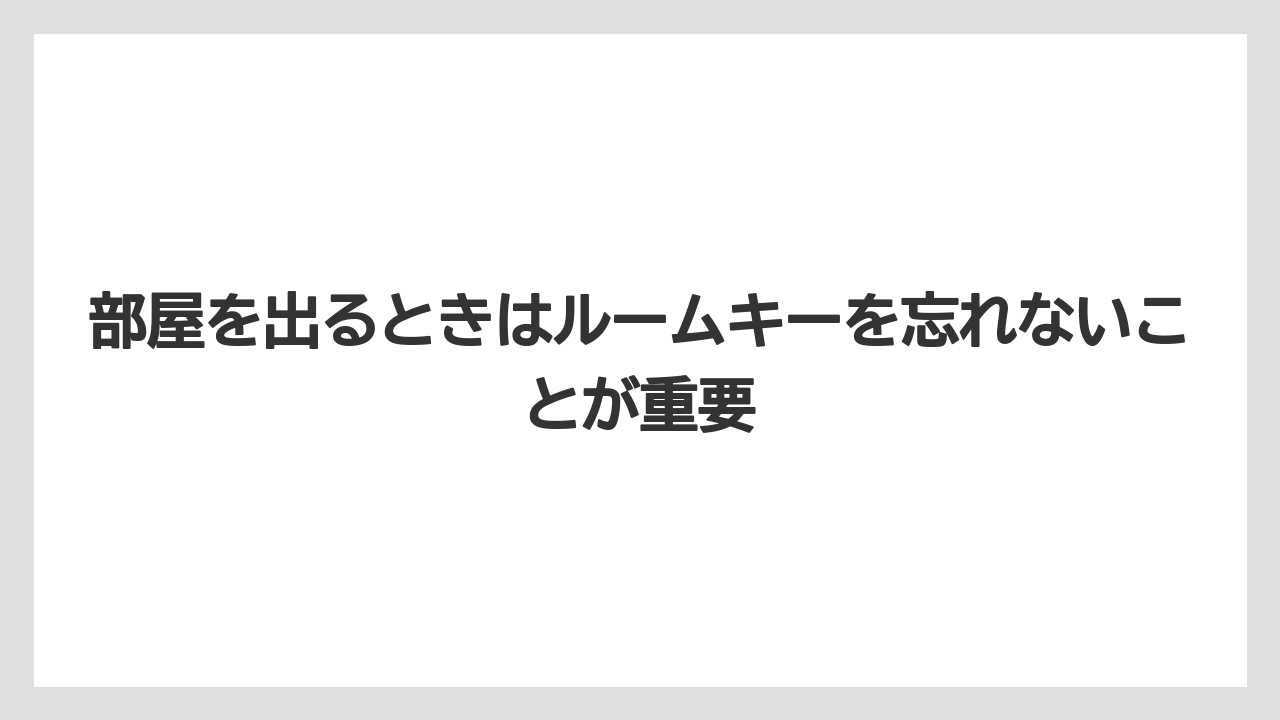 【リゾート】【宿泊】【旅】部屋を出るときはルームキーを忘れないことが重要