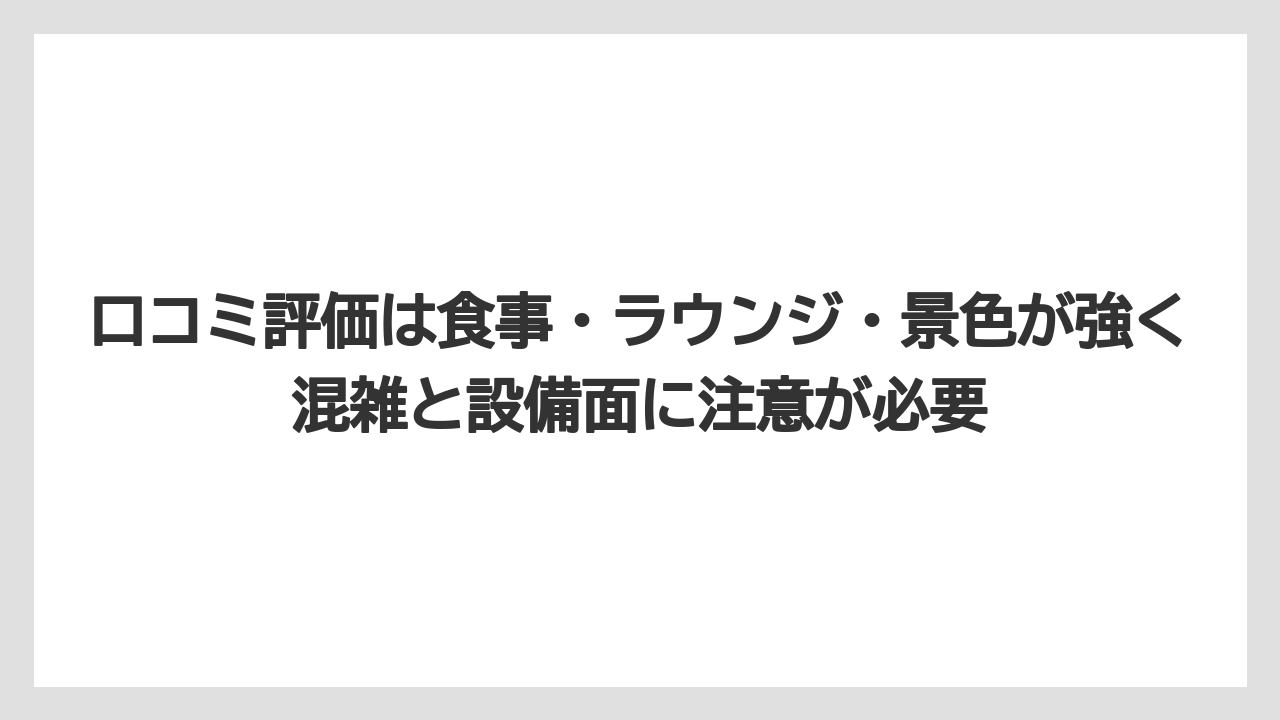 【リゾート】【宿泊】【旅】口コミ評価は食事・ラウンジ・景色が強く混雑と設備面に注意が必要