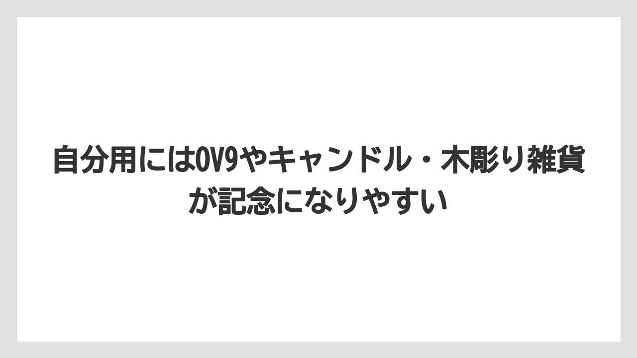 【リゾート】【宿泊】【旅】自分用にはOV9やキャンドル・木彫り雑貨が記念になりやすい