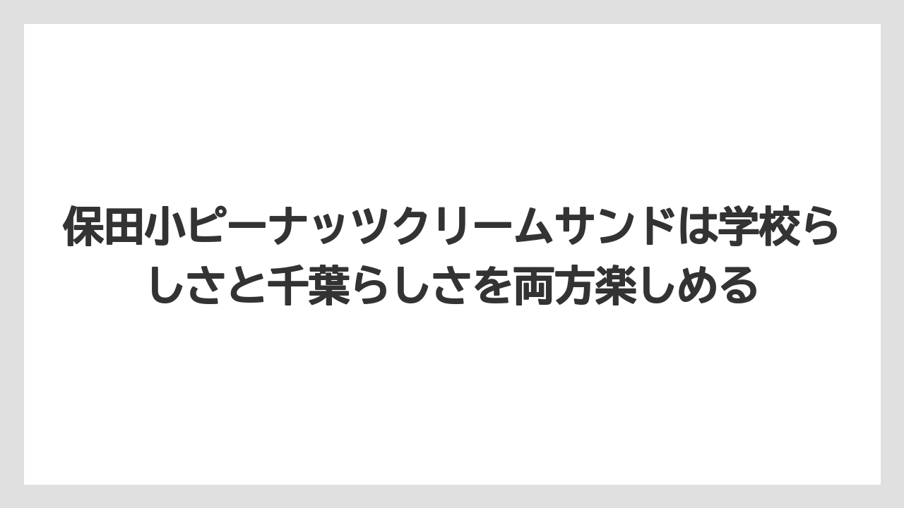 【リゾート】【宿泊】【旅】保田小ピーナッツクリームサンドは学校らしさと千葉らしさを両方楽しめる