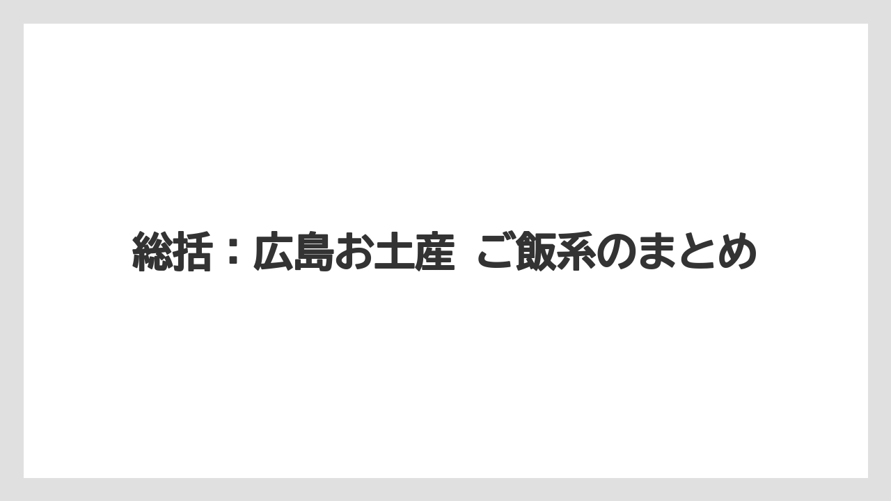 【リゾート】【宿泊】【旅】総括：広島お土産 ご飯系のまとめ