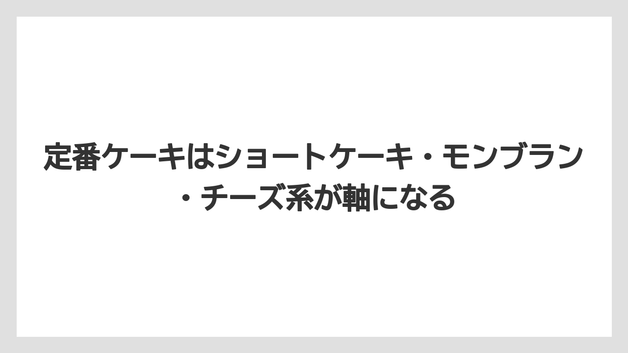 【リゾート】【宿泊】【旅】定番ケーキはショートケーキ・モンブラン・チーズ系が軸になる