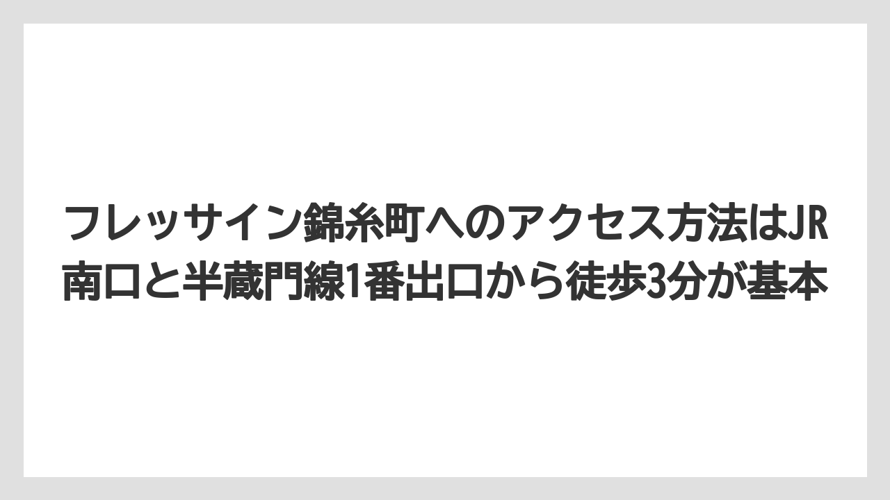 【リゾート】【国内旅行】【宿泊】【旅】【楽天トラベル】フレッサイン錦糸町へのアクセス方法はJR南口と半蔵門線1番出口から徒歩3分が基本