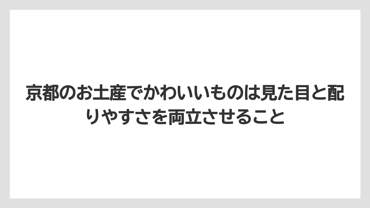 【リゾート】【宿泊】【旅】京都のお土産でかわいいものは見た目と配りやすさを両立させること
