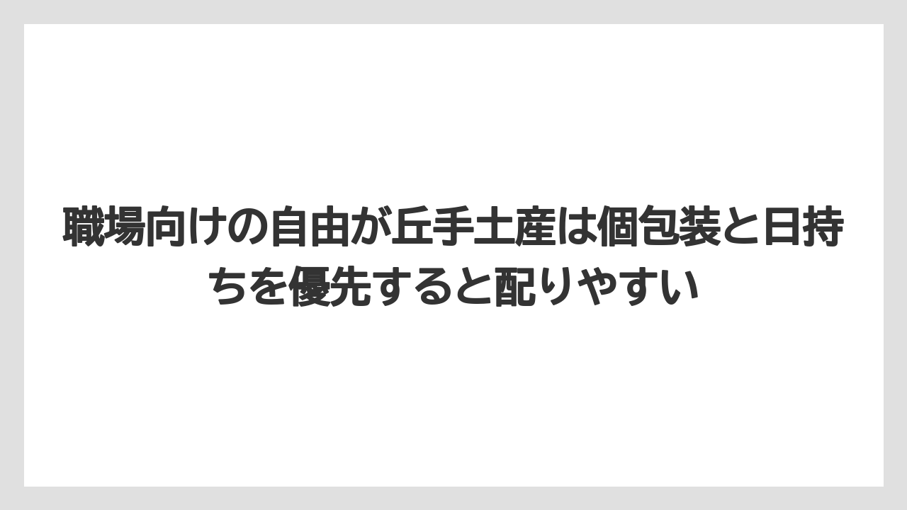 【リゾート】【宿泊】【旅】職場向けの自由が丘手土産は個包装と日持ちを優先すると配りやすい