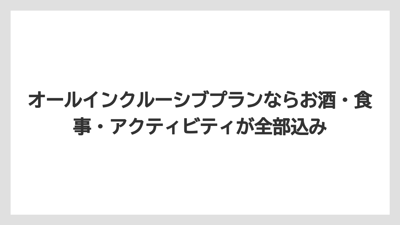 【リゾート】【宿泊】【旅】オールインクルーシブプランならお酒・食事・アクティビティが全部込み