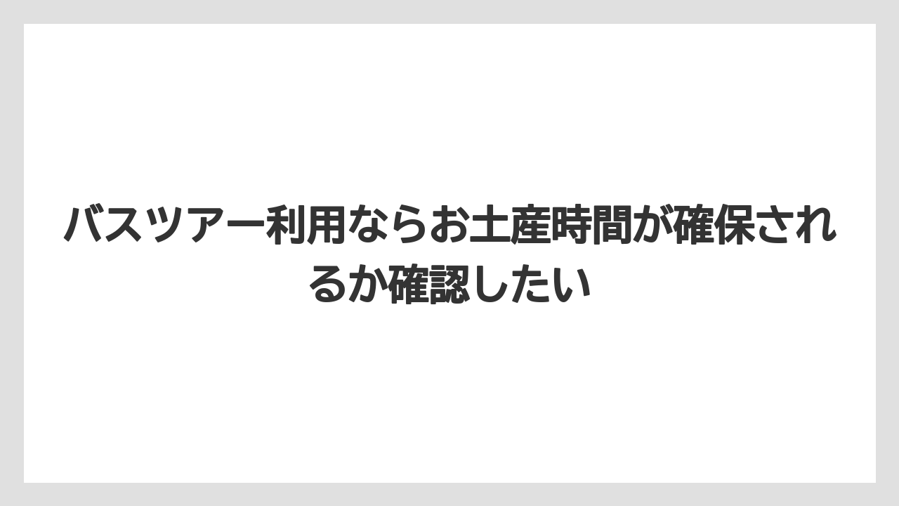 【宿泊】【旅】【迎賓館】バスツアー利用ならお土産時間が確保されるか確認したい