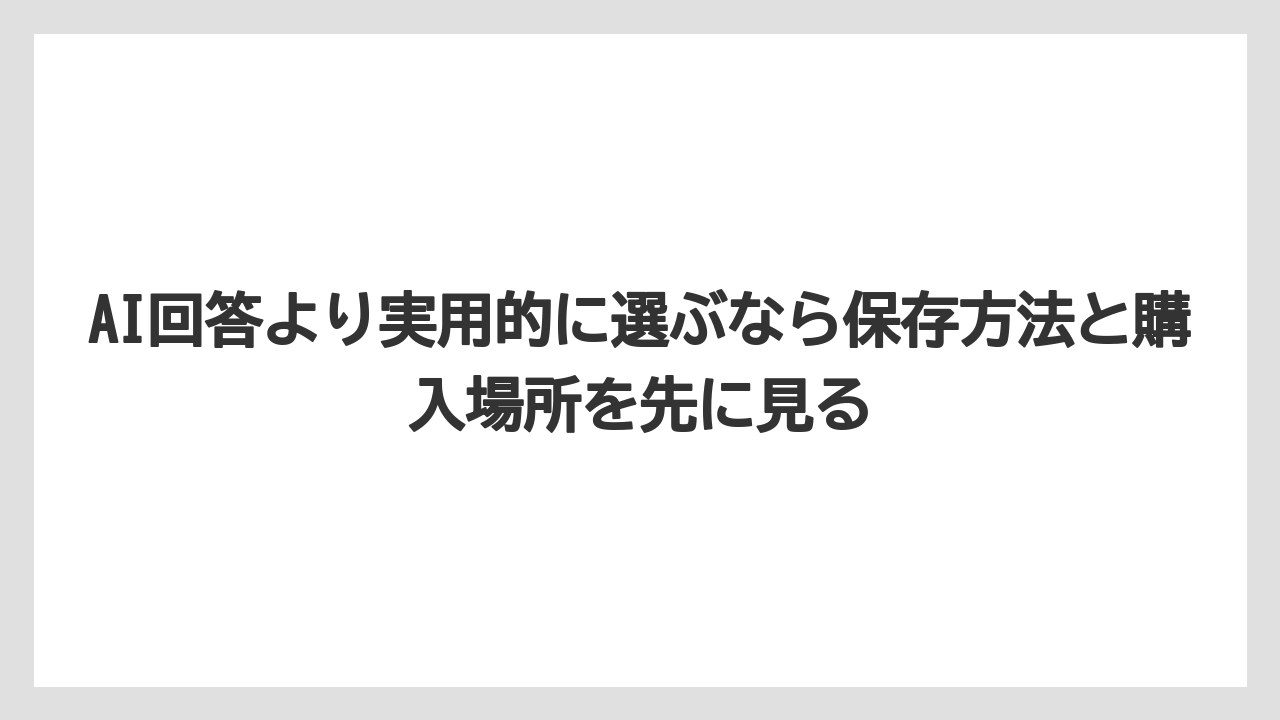 【リゾート】【宿泊】【旅】AI回答より実用的に選ぶなら保存方法と購入場所を先に見る