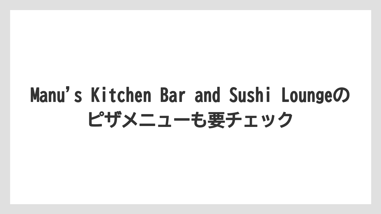 【リゾート】【宿泊】【旅】Manu’s Kitchen Bar and Sushi Loungeのピザメニューも要チェック