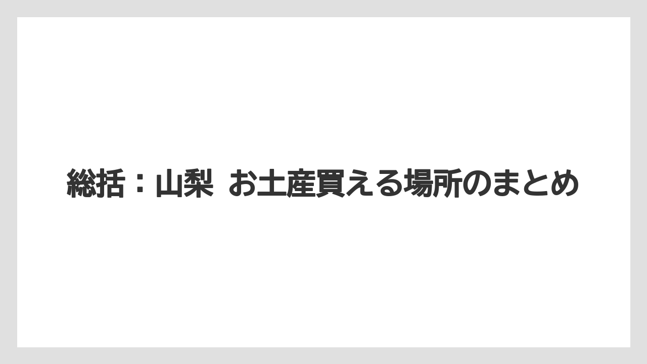 【リゾート】【宿泊】【旅】総括:山梨 お土産買える場所のまとめ