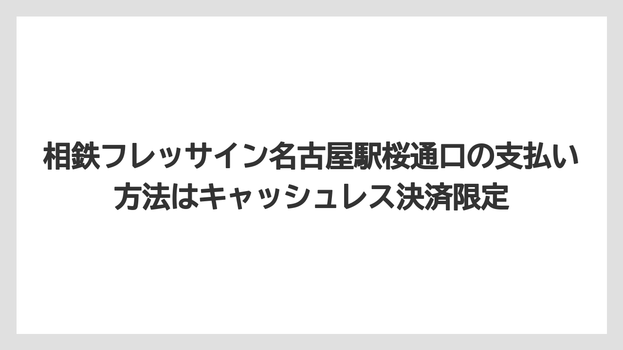 【リゾート】【宿泊】【旅】相鉄フレッサイン名古屋駅桜通口の支払い方法はキャッシュレス決済限定