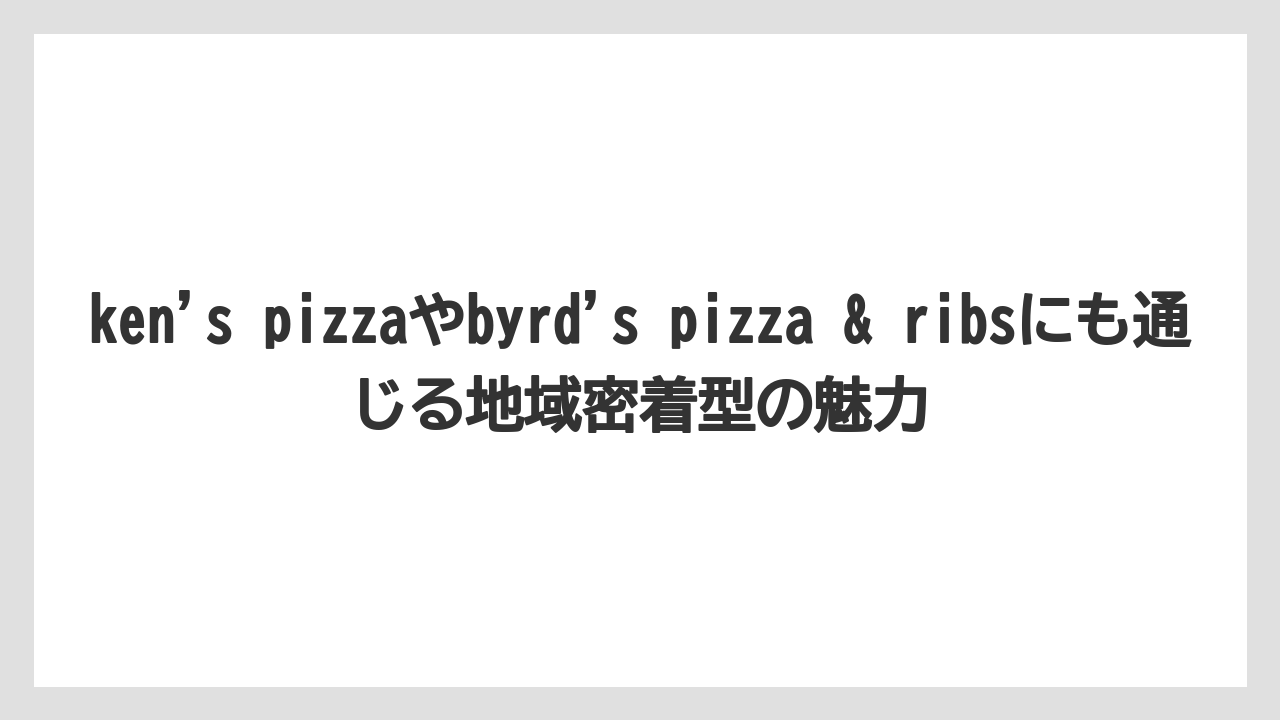 【リゾート】【宿泊】【旅】ken’s pizzaやbyrd’s pizza & ribsにも通じる地域密着型の魅力