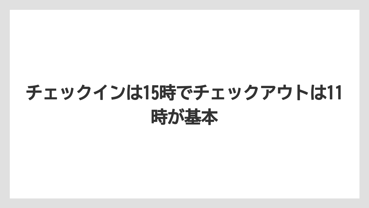 【リゾート】【宿泊】【旅】チェックインは15時でチェックアウトは11時が基本