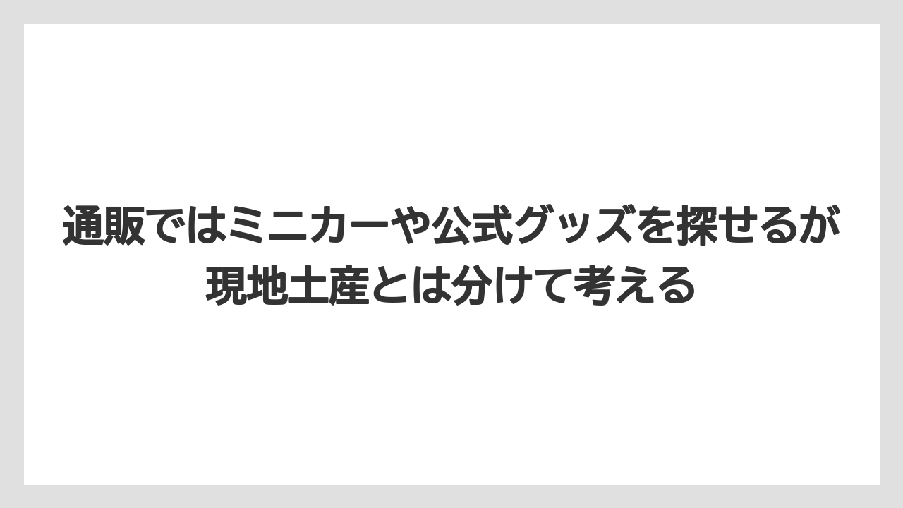 【リゾート】【宿泊】【旅】通販ではミニカーや公式グッズを探せるが現地土産とは分けて考える