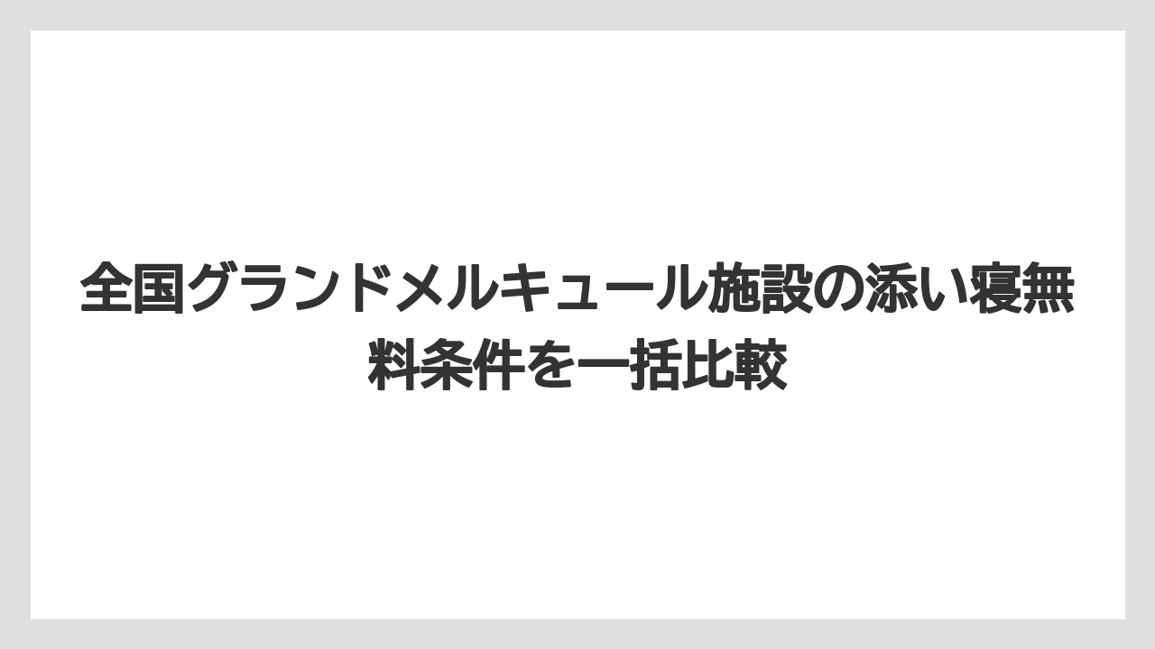 【リゾート】【宿泊】【旅】全国グランドメルキュール施設の添い寝無料条件を一括比較