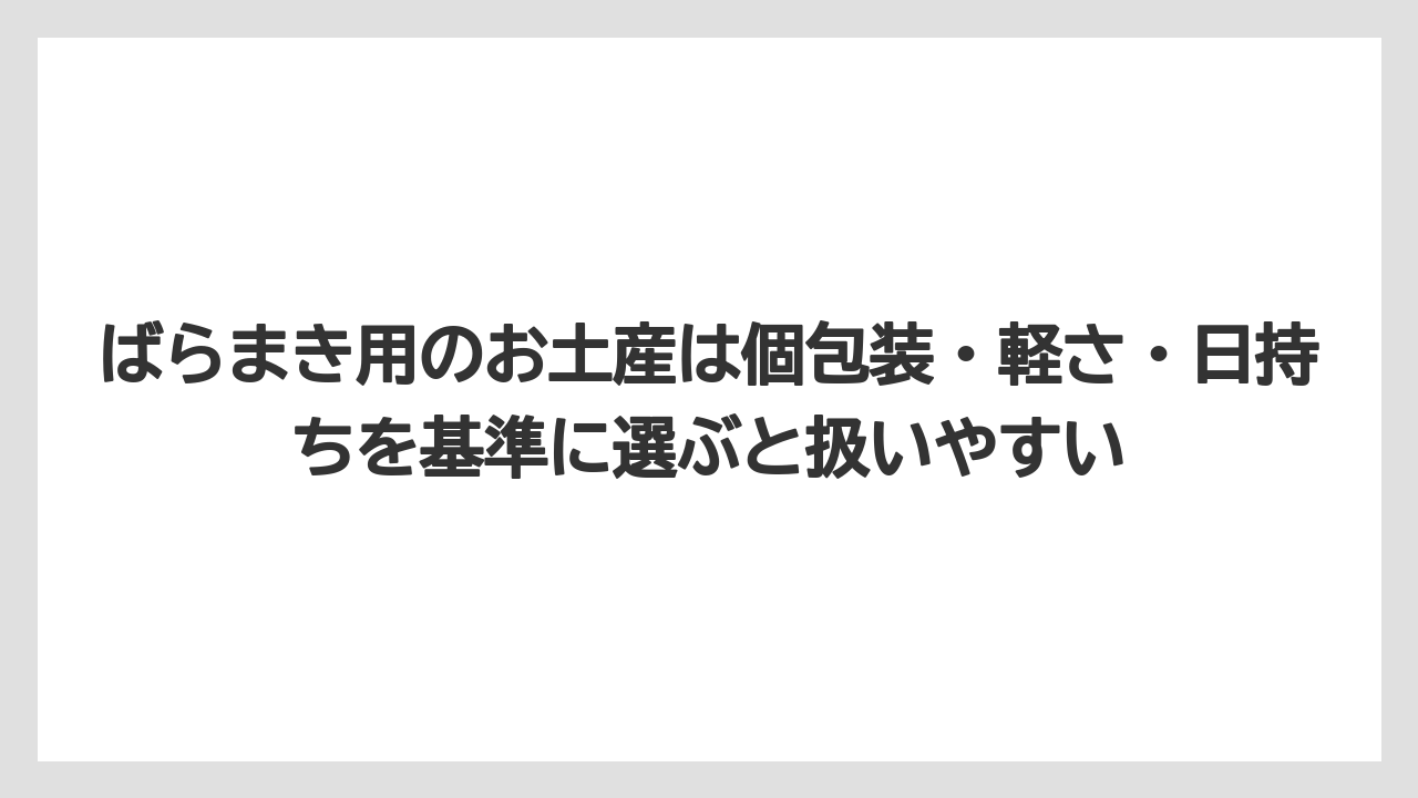 【リゾート】【宿泊】【旅】ばらまき用のお土産は個包装・軽さ・日持ちを基準に選ぶと扱いやすい
