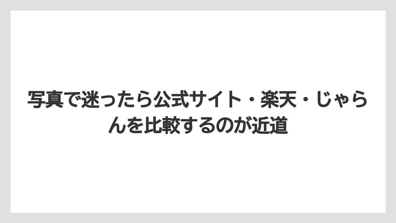 【リゾート】【宿泊】【旅】写真で迷ったら公式サイト・楽天・じゃらんを比較するのが近道