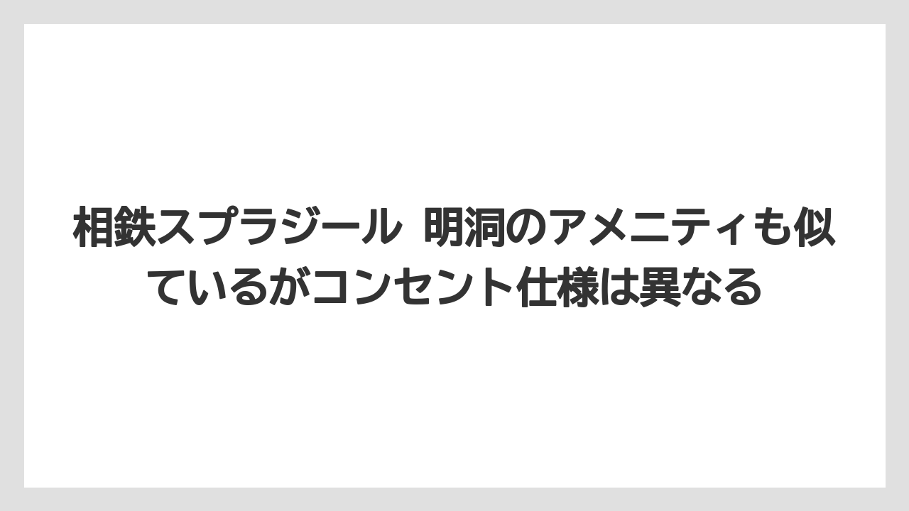 【リゾート】【宿泊】【旅】相鉄スプラジール 明洞のアメニティも似ているがコンセント仕様は異なる