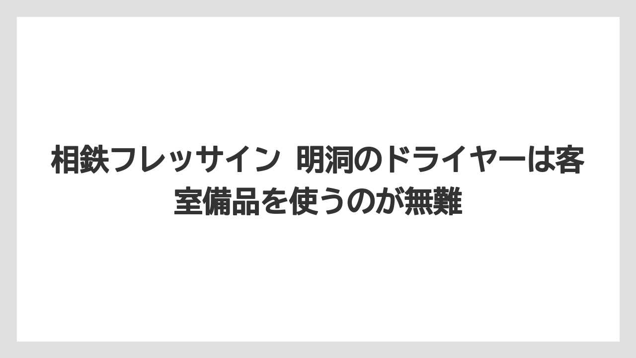 【リゾート】【宿泊】【旅】相鉄フレッサイン 明洞のドライヤーは客室備品を使うのが無難