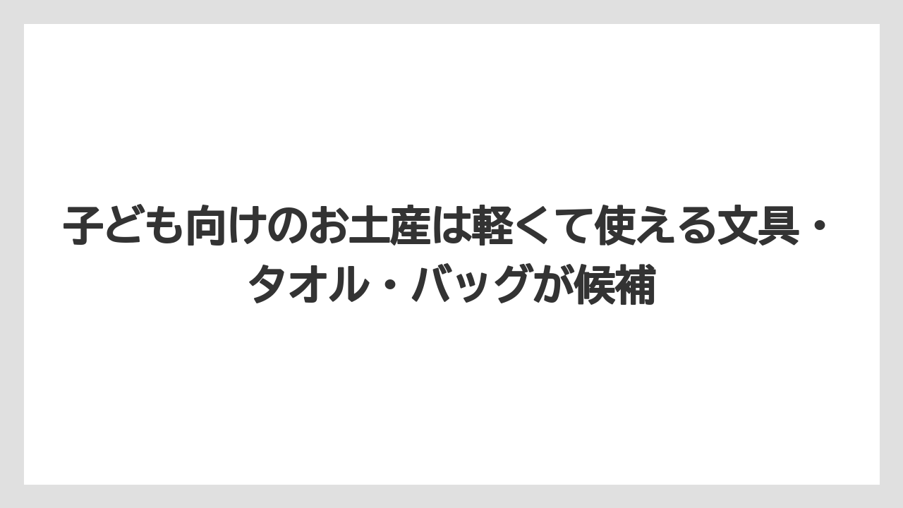 【リゾート】【宿泊】【旅】子ども向けのお土産は軽くて使える文具・タオル・バッグが候補
