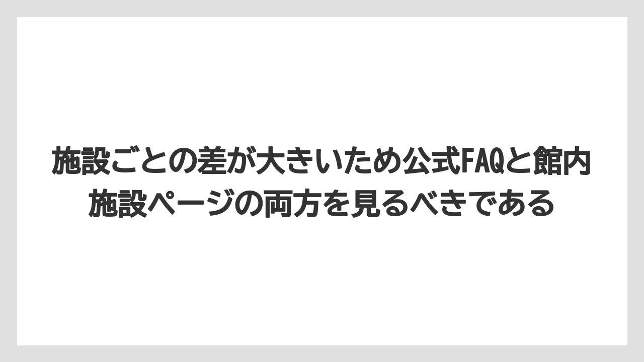 【リゾート】【宿泊】【旅】施設ごとの差が大きいため公式FAQと館内施設ページの両方を見るべきである