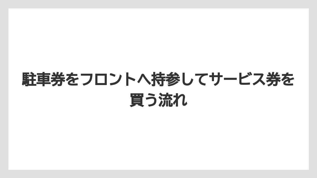 【リゾート】【宿泊】【旅】駐車券をフロントへ持参してサービス券を買う流れ
