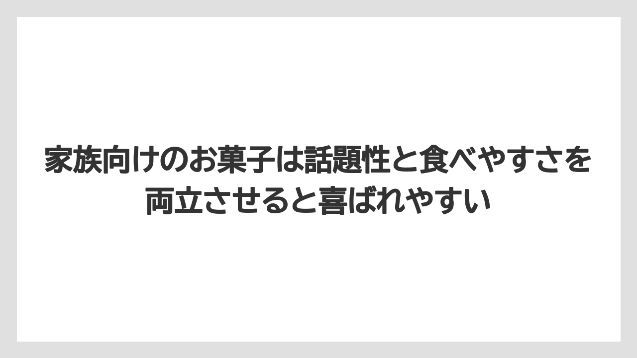 【リゾート】【宿泊】【旅】家族向けのお菓子は話題性と食べやすさを両立させると喜ばれやすい