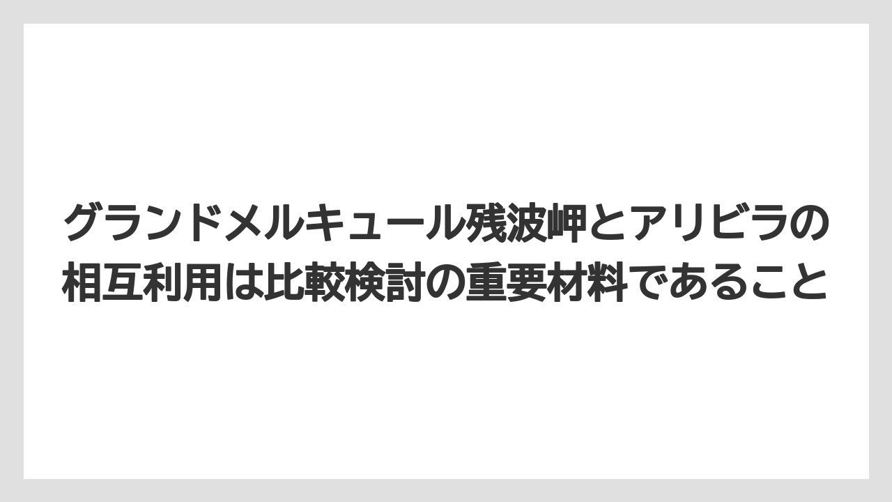 【リゾート】【宿泊】【旅】グランドメルキュール残波岬とアリビラの相互利用は比較検討の重要材料であること
