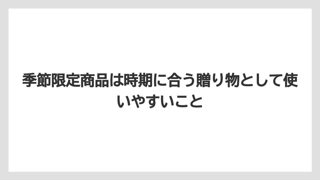 【リゾート】【宿泊】【旅】季節限定商品は時期に合う贈り物として使いやすいこと