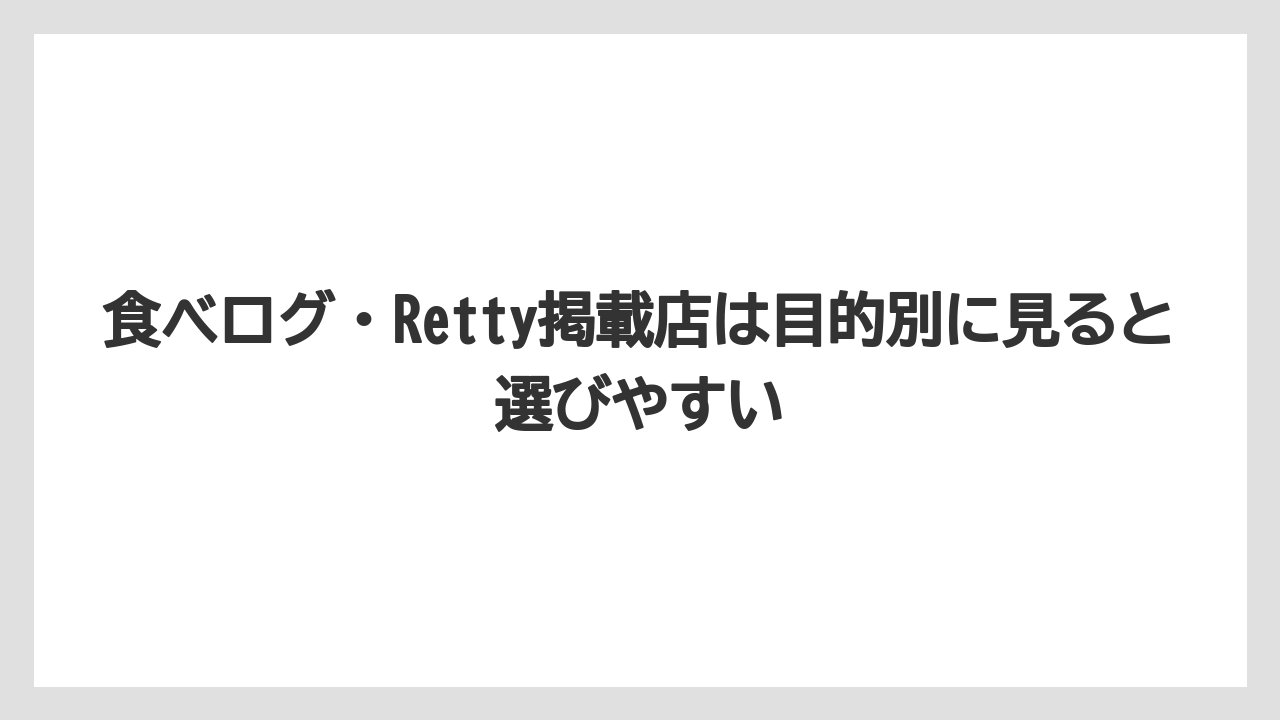 【リゾート】【宿泊】【旅】食べログ・Retty掲載店は目的別に見ると選びやすい