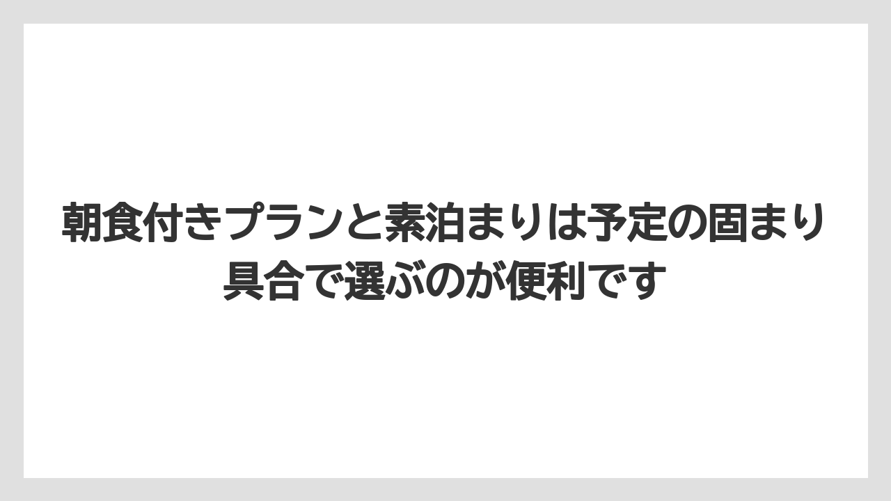 【リゾート】【宿泊】【旅】朝食付きプランと素泊まりは予定の固まり具合で選ぶのが便利です