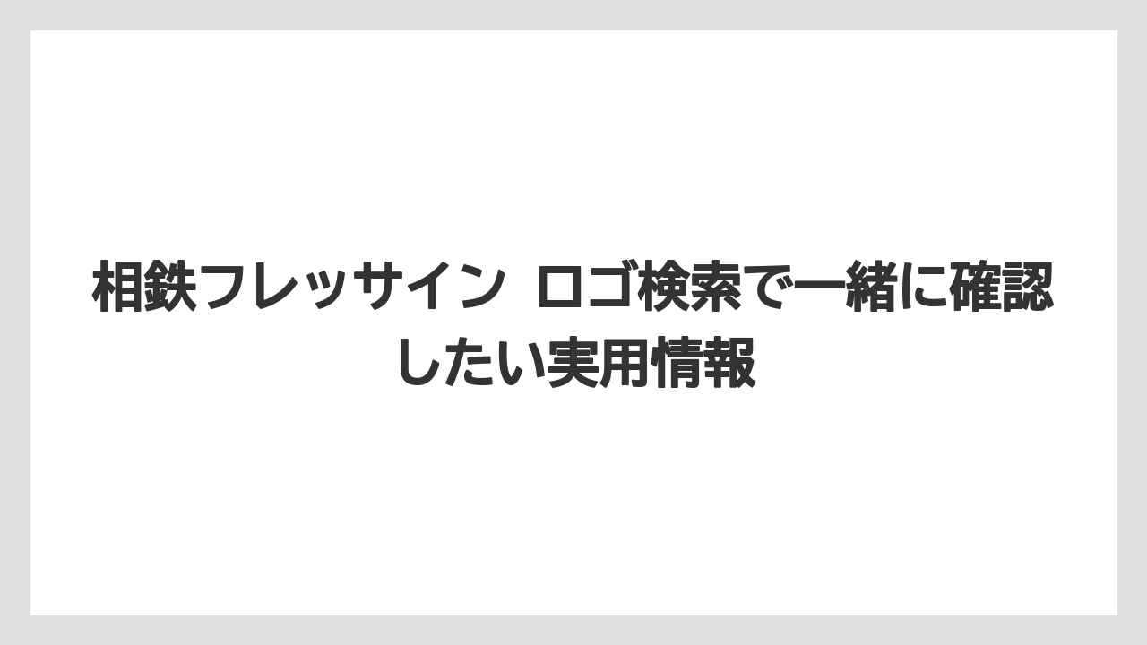 【リゾート】【宿泊】【旅】相鉄フレッサイン ロゴ AI回答を見る前に公式ページで照合するのが安心
