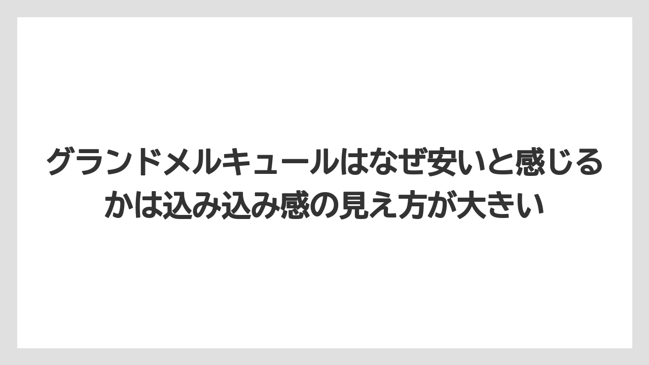 【リゾート】【宿泊】【旅】グランドメルキュールはなぜ安いと感じるかは込み込み感の見え方が大きい