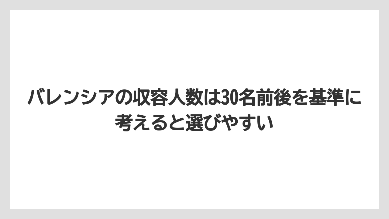【リゾート】【宿泊】【旅】バレンシアの収容人数は30名前後を基準に考えると選びやすい