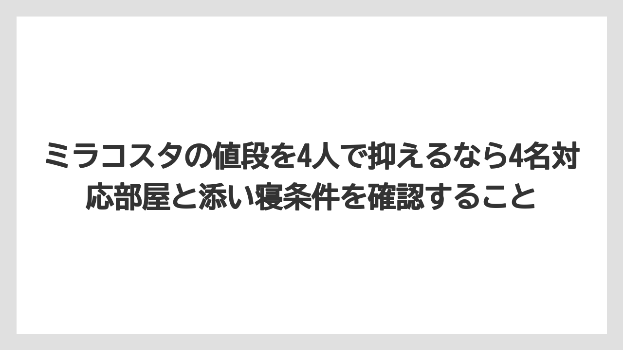 【ミラコスタ】【リゾート】【宿泊】【楽天トラベル】ミラコスタの値段を4人で抑えるなら4名対応部屋と添い寝条件を確認すること