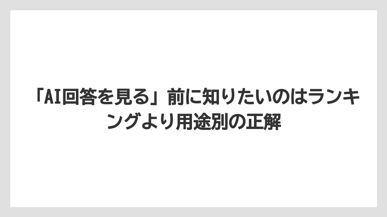 【リゾート】【宿泊】【旅】「AI回答を見る」前に知りたいのはランキングより用途別の正解