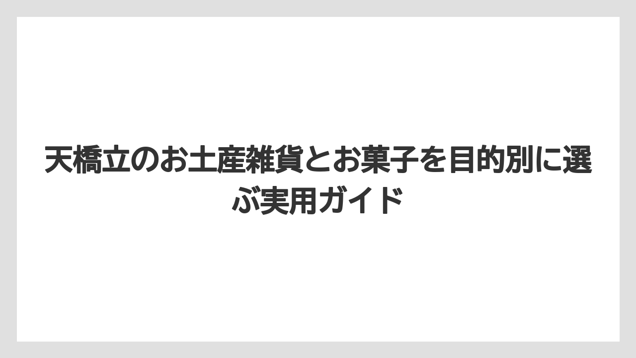 【リゾート】【宿泊】【旅】天橋立のお土産屋は観光協会掲載店と売店を押さえると探しやすい
