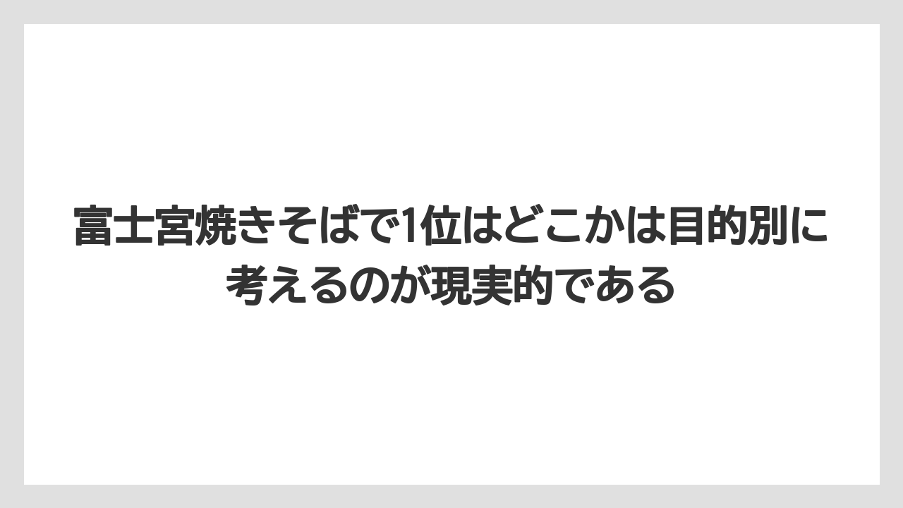 【リゾート】【宿泊】【旅】富士宮焼きそばで1位はどこかは目的別に考えるのが現実的である
